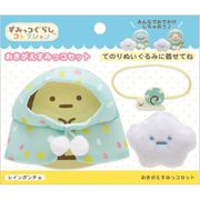 すみっコぐらし お着替えすみっコセット レインポンチョ [キャラクターグッズ]