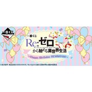 一番くじ Re:ゼロから始める異世界生活～Happy Birthday REM＆RAM!～ [くじ]