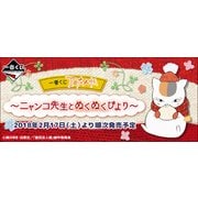 一番くじ 夏目友人帳～ニャンコ先生とぬくぬくびより～ [くじ]