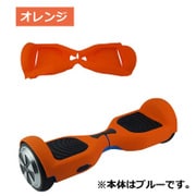 バランススクーター用カバー チックC1専用シリコンカバー オレンジ