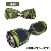 バランススクーター用カバー チックC1専用シリコンカバー 迷彩