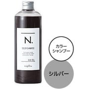ナプラ N.カラーシャンプー シルバー 320ml