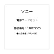 178379565 [電源コードセット]