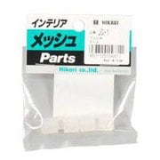 JG-1 [インテリアメッシュパーツ ゴム止め 4個入り]
