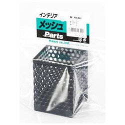 BW-81 [インテリアメッシュパーツ 小物入れ 黒 小]