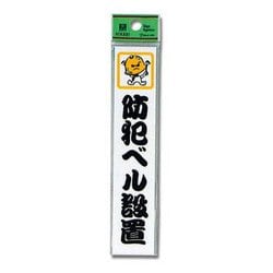 CM157-5 [プレート 防犯ベル設置 150x30x2mm]