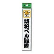 CM157-5 [プレート 防犯ベル設置 150x30x2mm]