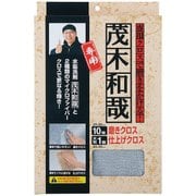 茂木和哉のマイクロファイバークロスセット