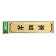LG170-1 [サインプレート 「社長室」 枠付 真鍮金色メッキ 40x160x1mm テープ付き]