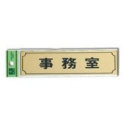 LG170-2 [サインプレート 「事務室」 枠付 真鍮金色メッキ 40x160x1mm テープ付き]