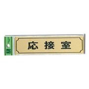 LG170-3 [サインプレート 「応接室」 枠付 真鍮金色メッキ 40x160x1mm テープ付き]