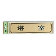 LG170-4 [サインプレート 「浴室」 枠付 真鍮金色メッキ 40x160x1mm テープ付き]