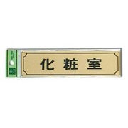LG170-5 [サインプレート 「化粧室」 枠付 真鍮金色メッキ 40x160x1mm テープ付き]