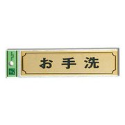 LG170-6 [サインプレート 「お手洗」 枠付 真鍮金色メッキ 40x160x1mm テープ付き]