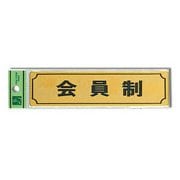 LG170-7 [サインプレート 「会員制」 枠付 真鍮金色メッキ 40x160x1mm テープ付き]