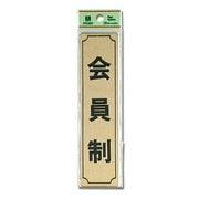 LG170-8 [サインプレート 「会員制」 縦 枠付 真鍮金色メッキ 40x160x1mm テープ付き]