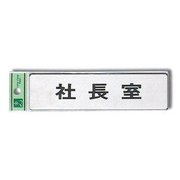 FS181-1 [プレート 社長室 40x160x1mm テープ付き]