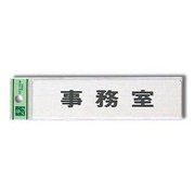 FS181-2 [プレート 事務室 40x160x1mm テープ付き]
