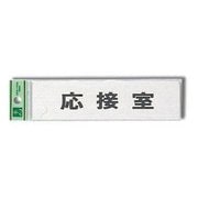FS181-3 [プレート 応接室 40x160x1mm テープ付き]