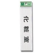 FS181-5 [プレート 化粧室 40x160x1mm テープ付き]
