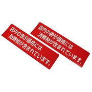 ZC1830-1 [プレート 店内の表示価格には消費税が～ シール 180x50x0.1mm]