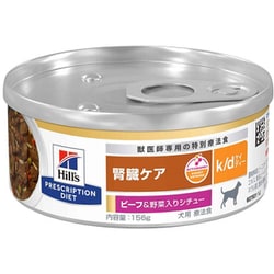 ヒルズ 犬用 腎臓ケア k/d ビーフ＆野菜シチュー 缶詰 156g [ドッグフード]