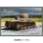 PB72043 [1/72 ミリタリーシリーズ 日本軍・九四式軽装甲車前期型]