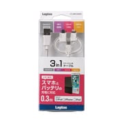 スマートフォン用USBケーブル 3in1 microUSB+Type-C+Lightning 0.3m ホワイト LHC-AMBLCAD03WH