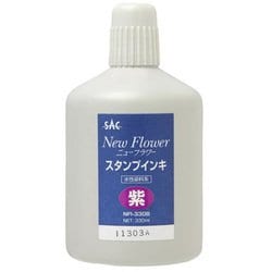 朱肉・スタンプ台 NFI-330P 紫 ニューフラワースタンプインキ 330g