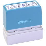 ビジネス用スタンプ PA-Y2 ポンスタンパー 事務用印 A型 注文書在中 横