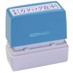 ビジネス用スタンプ PA-Y6 ポンスタンパー 事務用印 A型 カタログ在中 横