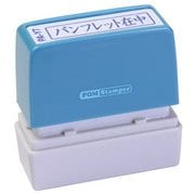 ビジネス用スタンプ PA-Y7 ポンスタンパー 事務用印 A型 パンフレット在中 横