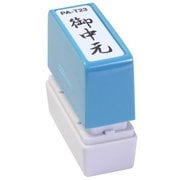 ビジネス用スタンプ PA-T23 ポンスタンパー 事務用印 A型 御中元 縦