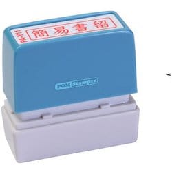 ビジネス用スタンプ PA-Y11 ポンスタンパー 事務用印 A型 簡易書留 横