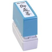 ビジネス用スタンプ PA-T24 ポンスタンパー 事務用印 A型 御歳暮 縦