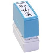 ビジネス用スタンプ PA-T26 ポンスタンパー 事務用印 A型 御祝儀 縦