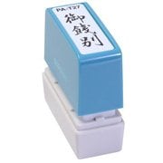 ビジネス用スタンプ PA-T27 ポンスタンパー 事務用印 A型 御餞別 縦