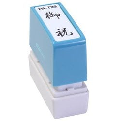 ビジネス用スタンプ PA-T29 ポンスタンパー 事務用印 A型 御祝 縦
