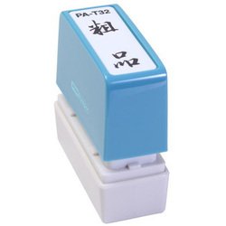 ビジネス用スタンプ PA-T32 ポンスタンパー 事務用印 A型 粗品 縦