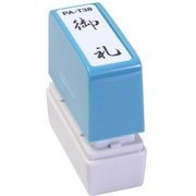 ビジネス用スタンプ PA-T38 ポンスタンパー 事務用印 A型 御礼 縦