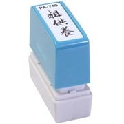 ビジネス用スタンプ PA-T40 ポンスタンパー 事務用印 A型 粗供養 縦