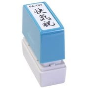 ビジネス用スタンプ PA-T41 ポンスタンパー 事務用印 A型 快気祝 縦