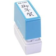 ビジネス用スタンプ PA-T42 ポンスタンパー 事務用印 A型 御年賀 縦