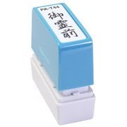 ビジネス用スタンプ PA-T44 ポンスタンパー 事務用印 A型 御霊前 縦
