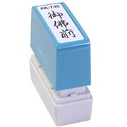 ビジネス用スタンプ PA-T45 ポンスタンパー 事務用印 A型 御佛前 縦