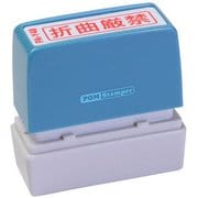 ビジネス用スタンプ PA-Y48 ポンスタンパー 事務用印 A型 折曲厳禁 横