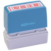ビジネス用スタンプ PA-Y49 ポンスタンパー 事務用印 A型 取扱注意 横