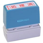 ビジネス用スタンプ PA-Y102 ポンスタンパー 事務用印 A型 処理済 横