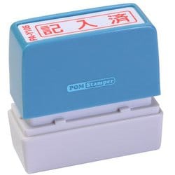 ビジネス用スタンプ PA-Y105 ポンスタンパー 事務用印 A型 記入済 横