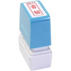 ビジネス用スタンプ PB-T1 ポンスタンパー 事務用印 B型 書留 縦